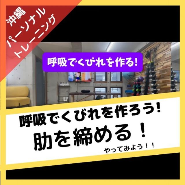 どうも那覇市泉崎にあるパーソナルジム【Fit._フィット】です！  今回は
呼吸でくびれを作る！です。
しかし！やはり呼吸だけじゃくびれはできません😭
他に背中や胸など硬くなっているところをほぐすことも
すごく重要になってきます⭕️
腰の隙間を埋めると
顎が上がったり肩がすくんだり
ぶるぶる震えたり
しないよう挑戦してみてください✨！  #那覇パーソナル 
#パーソナルトレーニングジム #パーソナルトレーニング #那覇ダイエット #那覇パーソナルジム #那覇パーソナルトレーナー #沖縄パーソナル #沖縄ダイエット#沖縄パーソナルジム#痛み改善#ダイエット#姿勢改善#筋力#筋トレ#那覇市役所#県庁#徒歩1〜2分