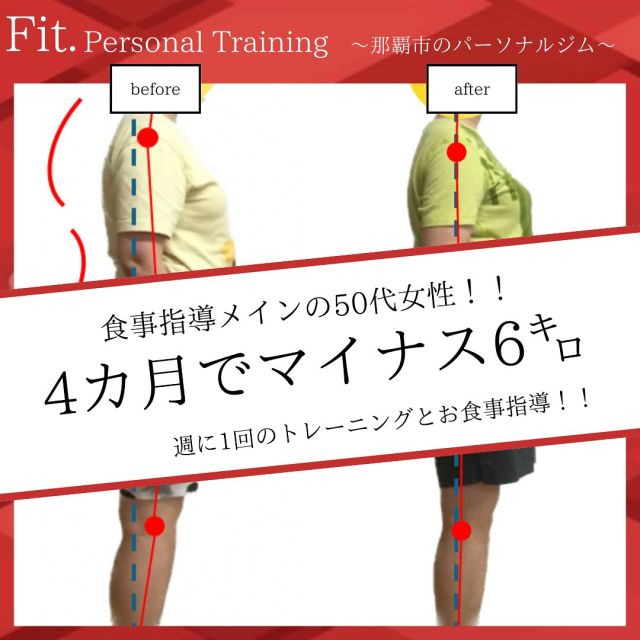 どうも那覇市泉崎にあるパーソナルジム【Fit._フィット】です！  今回はお客様のビフォーアフターです！✨
普段からの立ち仕事では腰や肩が痛くなるとのことでしたが
できる範囲でのトレーニングとお食事改善により
だいぶ身体が楽になってきたそうです👏
病院での検査でも、色んな数値が良くなりお薬も飲まなくなりました✨！
素晴らしいです！良かったです😭  #那覇パーソナル 
#パーソナルトレーニングジム #パーソナルトレーニング #那覇ダイエット #那覇パーソナルジム #那覇パーソナルトレーナー #沖縄パーソナル #沖縄ダイエット#沖縄パーソナルジム#痛み改善#ダイエット#姿勢改善#筋力#筋トレ#那覇市役所#県庁#徒歩1〜2分