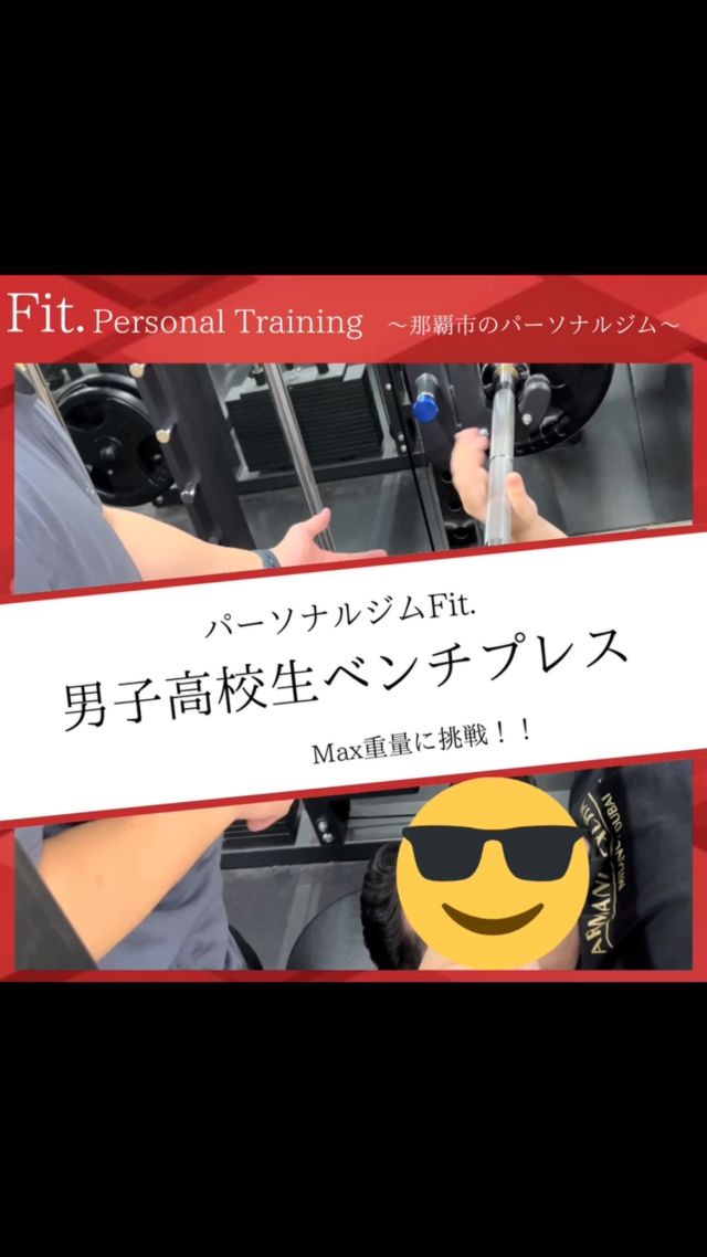 どうも那覇市泉崎にあるパーソナルジム【Fit._フィット】です！  今回は
高校生のお客様とのトレーニング風景！  ベンチプレスのMAXに挑戦しました✨
かなり重かったと思います😭
結果は見てのお楽しみ！！🏋️  トレーニングお疲れ様でした✨  #那覇パーソナル 
#パーソナルトレーニングジム #パーソナルトレーニング #那覇ダイエット #那覇パーソナルジム #那覇パーソナルトレーナー #沖縄パーソナル #沖縄ダイエット#沖縄パーソナルジム#痛み改善#ダイエット#姿勢改善#筋力#筋トレ#那覇市役所#県庁#徒歩1〜2分