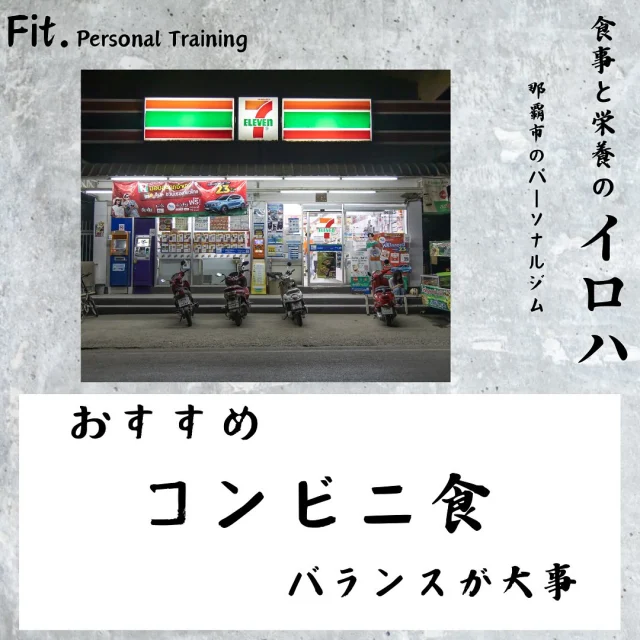 どうも那覇市泉崎にあるパーソナルジム【Fit._フィット】です！  今回は
おすすめのコンビニ食です🍚
ですが前提として
コンビニ食で健康！というのは
かなり難易度は高くなると思います…。
ですので健康面！は置いておき
ダイエットやトレーニングをされるかたにおすすめの
お食事になります♪
全ての人に当てはまるわけではないので
バランスを変えながら
ぜひお試しあれ💪  #那覇パーソナル #30#40歳#50歳#60歳#70歳
#パーソナルトレーニングジム #パーソナルトレーニング #那覇ダイエット #那覇パーソナルジム #那覇パーソナルトレーナー #沖縄パーソナル #沖縄ダイエット#沖縄パーソナルジム#痛み改善#ダイエット#姿勢改善#筋力#筋トレ#那覇市役所#県庁#徒歩1〜2分