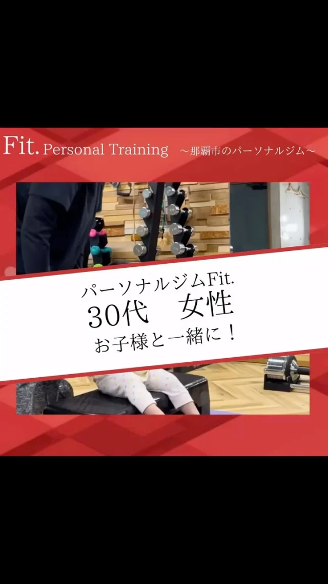 どうも那覇市泉崎にあるパーソナルジム【Fit._フィット】です！  今回は
お子様連れのママさんとトレーニング🏋️  お子様も最近は慣れてきて
話しかけてきたり、抱っこをさせてくれます✨
その横でママさんは必死にトレーニング🏋️  体重はもちろん
お腹周りも少しずつ変わってきてると
実感があるそうです🔥  今後も宜しくお願いします🤲  #那覇パーソナル #30#40歳#50歳#60歳#70歳
#パーソナルトレーニングジム #パーソナルトレーニング #那覇ダイエット #那覇パーソナルジム #那覇パーソナルトレーナー #沖縄パーソナル #沖縄ダイエット#沖縄パーソナルジム#痛み改善#ダイエット#姿勢改善#筋力#筋トレ#那覇市役所#県庁#徒歩1〜2分