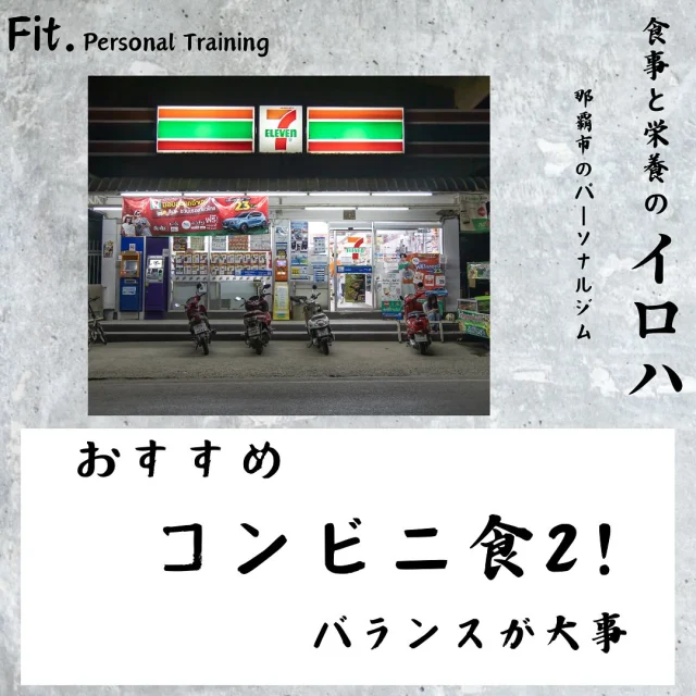 どうも那覇市泉崎にあるパーソナルジム【Fit._フィット】です！  今回は
コンビニ食パート2！
ということでご紹介いたします✨！  バランスは各個人によって変わりますので
炭水化物や脂質、タンパク質の量は調整しながらが
オススメです♪  #那覇パーソナル #30#40歳#50歳#60歳#70歳
#パーソナルトレーニングジム #パーソナルトレーニング #那覇ダイエット #那覇パーソナルジム #那覇パーソナルトレーナー #沖縄パーソナル #沖縄ダイエット#沖縄パーソナルジム#痛み改善#ダイエット#姿勢改善#筋力#筋トレ#那覇市役所#県庁#徒歩1〜2分
