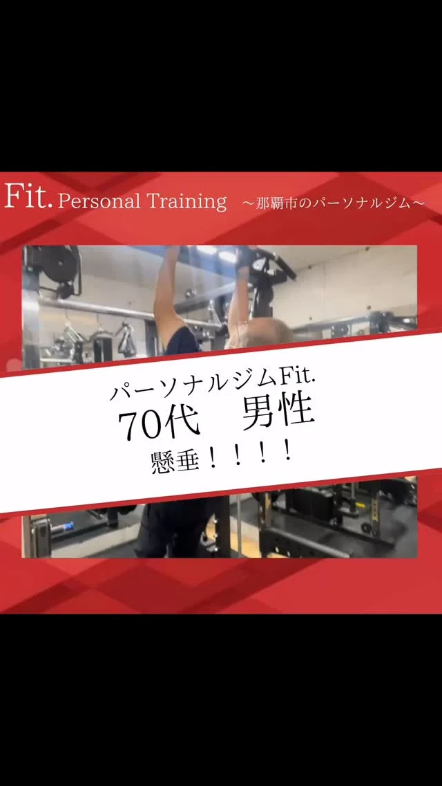 どうも那覇市泉崎にあるパーソナルジム【Fit._フィット】です！  今回は
70代後半のお客様のトレーニングです✨  元々は健康維持のトレーニングでしたが
成長に成長を重ね…懸垂までするように！！  全体的にトレーニングの強度も上がってきており
まだまだ成長しております💪  いつまでも健康に！！！
お手伝いします✨！！  #那覇パーソナル #30#40歳#50歳#60歳#70歳
#パーソナルトレーニングジム #パーソナルトレーニング #那覇ダイエット #那覇パーソナルジム #那覇パーソナルトレーナー #沖縄パーソナル #沖縄ダイエット#沖縄パーソナルジム#痛み改善#ダイエット#姿勢改善#筋力#筋トレ#那覇市役所#県庁#徒歩1〜2分