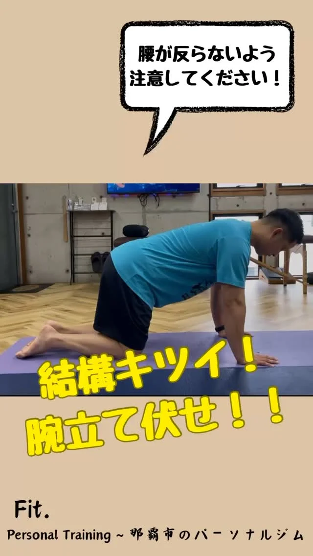 どうも那覇市泉崎にあるパーソナルジム【Fit._フィット】です！  今回は
体幹を意識した腕立て伏せです！
結構キツイので無理せず！！！！行ってください🏋️  イメージは脇の筋肉を身体を支えるイメージです！
強度が高いかたは
姿勢を保つことから行ってみてください✨  #那覇パーソナル #30#40歳#50歳#60歳#70歳
#パーソナルトレーニングジム #パーソナルトレーニング #那覇ダイエット #那覇パーソナルジム #那覇パーソナルトレーナー #沖縄パーソナル #沖縄ダイエット#沖縄パーソナルジム#痛み改善#ダイエット#姿勢改善#筋力#筋トレ#那覇市役所#県庁#徒歩1〜2分