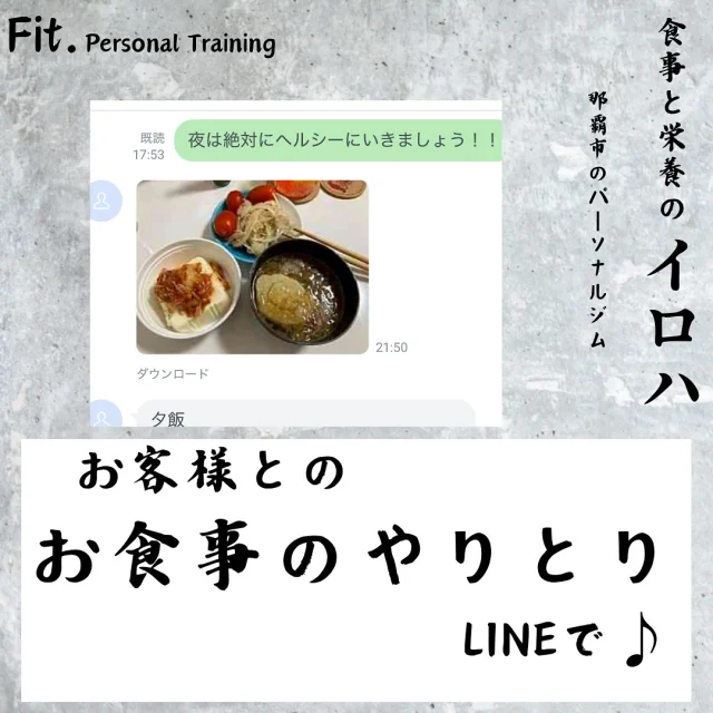 どうも那覇市泉崎にあるパーソナルジム【Fit._フィット】です！  今回は
お客様とのお食事のやりとりです✨  お食事に関しては
無理に報告する必要は無く
お客様のペースのお任せしております🙇  この食べ物は大丈夫か…？
組み合わせはどうしたら良いか…？
プロテインの飲むタイミングは…？
わからないことがあれば
お気軽にお聞きください✨！
わかる範囲でお答えさせていただいております💪  #那覇パーソナル #30#40歳#50歳#60歳#70歳
#パーソナルトレーニングジム #パーソナルトレーニング #那覇ダイエット #那覇パーソナルジム #那覇パーソナルトレーナー #沖縄パーソナル #沖縄ダイエット#沖縄パーソナルジム#痛み改善#ダイエット#姿勢改善#筋力#筋トレ#那覇市役所#県庁#徒歩1〜2分