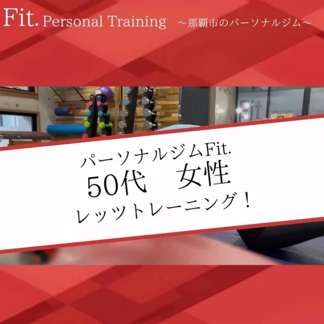 どうも那覇市泉崎にあるパーソナルジム【Fit._フィット】です！  今回は
50代女性のトレーニング風景です✨！  今でも登山したりと
元気な女性です⛰️  登山で怪我しないようトレーニング
頑張っていきましょう！！✨  #那覇パーソナル #30#40歳#50歳#60歳#70歳
#パーソナルトレーニングジム #パーソナルトレーニング #那覇ダイエット #那覇パーソナルジム #那覇パーソナルトレーナー #沖縄パーソナル #沖縄ダイエット#沖縄パーソナルジム#痛み改善#ダイエット#姿勢改善#筋力#筋トレ#那覇市役所#県庁#徒歩1〜2分