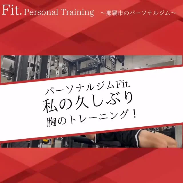 どうも那覇市泉崎にあるパーソナルジム【Fit._フィット】です！  今回は
久しぶりのトレーニングです！🏋️  言い訳ですが！笑
久しぶりなので
納得いくような内容ではありませんでした😭  もっとこまめにトレーニングをして
レベルアップします！！！！
半年後にまた成果を動画にアップします!!  #那覇パーソナル #30#40歳#50歳#60歳#70歳
#パーソナルトレーニングジム #パーソナルトレーニング #那覇ダイエット #那覇パーソナルジム #那覇パーソナルトレーナー #沖縄パーソナル #沖縄ダイエット#沖縄パーソナルジム#痛み改善#ダイエット#姿勢改善#筋力#筋トレ#那覇市役所#県庁#徒歩1〜2分