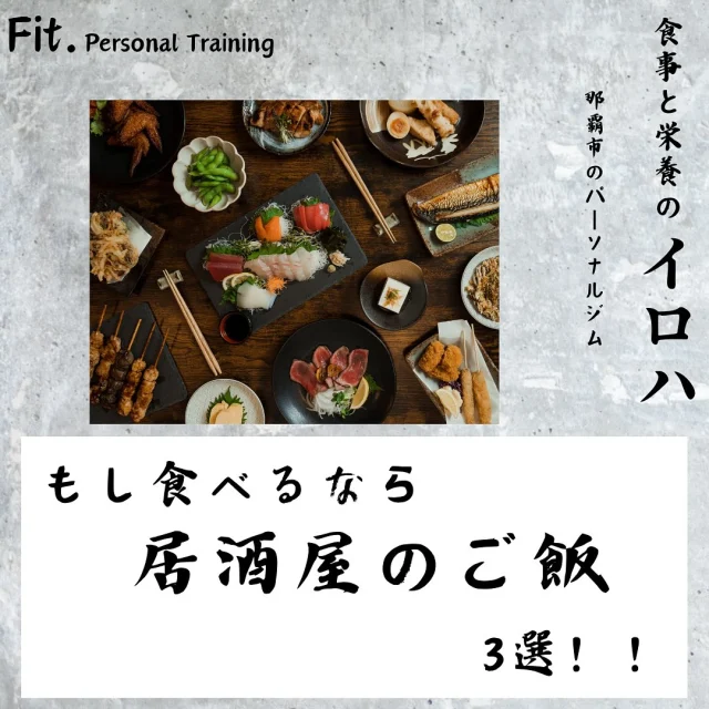 どうも那覇市泉崎にあるパーソナルジム【Fit._フィット】です！  今回は
居酒屋でオススメのお食事です！
もちろん他にもありますがとりあえず3つ
選んでみました✨！  #那覇パーソナル #30#40歳#50歳#60歳#70歳
#パーソナルトレーニングジム #パーソナルトレーニング #那覇ダイエット #那覇パーソナルジム #那覇パーソナルトレーナー #沖縄パーソナル #沖縄ダイエット#沖縄パーソナルジム#痛み改善#ダイエット#姿勢改善#筋力#筋トレ#那覇市役所#県庁#徒歩1〜2分