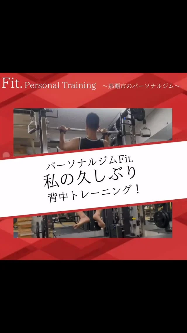 どうも那覇市泉崎にあるパーソナルジム【Fit._フィット】です！  今回は
背中のトレーニング！  時間が無い時によく選択する種目です💪  短い間でも
できるだけ追い込みます!!!  #那覇パーソナル #30#40歳#50歳#60歳#70歳
#パーソナルトレーニングジム #パーソナルトレーニング #那覇ダイエット #那覇パーソナルジム #那覇パーソナルトレーナー #沖縄パーソナル #沖縄ダイエット#沖縄パーソナルジム#痛み改善#ダイエット#姿勢改善#筋力#筋トレ#那覇市役所#県庁#徒歩1〜2分