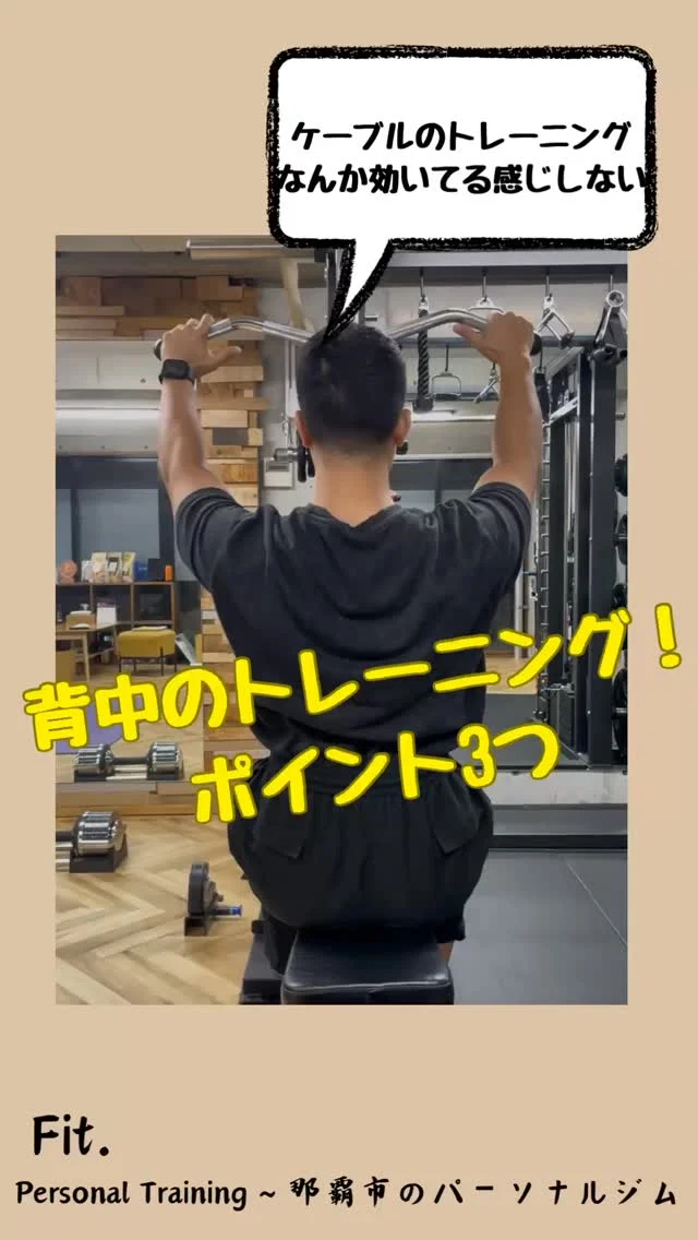 どうも那覇市泉崎にあるパーソナルジム【Fit._フィット】です！  今回は
背中のトレーニングのちょっとしたポイントです✨
もしかしたら、効きやすさが変わるかもしれません⭕️  ぜひお試しあれ💪  #那覇パーソナル #30#40歳#50歳#60歳#70歳
#パーソナルトレーニングジム #パーソナルトレーニング #那覇ダイエット #那覇パーソナルジム #那覇パーソナルトレーナー #沖縄パーソナル #沖縄ダイエット#沖縄パーソナルジム#痛み改善#ダイエット#姿勢改善#筋力#筋トレ#那覇市役所#県庁#徒歩1〜2分