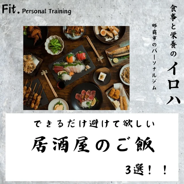 どうも那覇市泉崎にあるパーソナルジム【Fit._フィット】です！  今回は
居酒屋で避けて欲しい食品を選びました！
わざわざ居酒屋に行ってまで避けるの…？
って感じですが😱
食べる時と食べない時を分ける！
というふうに切り替えが大事だと思います！
ただ、食べることが多くなるのは宜しくないので
他の栄養素で補ってあげつつバランスを考えていきましょう！✨  #那覇パーソナル #30#40歳#50歳#60歳#70歳
#パーソナルトレーニングジム #パーソナルトレーニング #那覇ダイエット #那覇パーソナルジム #那覇パーソナルトレーナー #沖縄パーソナル #沖縄ダイエット#沖縄パーソナルジム#痛み改善#ダイエット#姿勢改善#筋力#筋トレ#那覇市役所#県庁#徒歩1〜2分