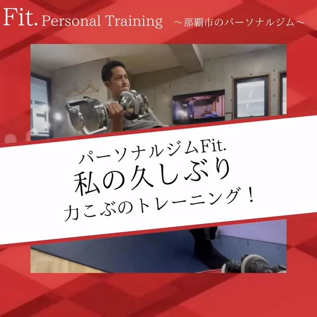 どうも那覇市泉崎にあるパーソナルジム【Fit._フィット】です！  今回は
腕の力こぶのトレーニングです！💪
なぜか昔から、腕は太い方がかっこいい！！！と
思い込んでいます笑  この他にも色んなトレーニングあります！⭕️
他にも気になる方はお気軽にご連絡ください📩
#那覇パーソナル #30#40歳#50歳#60歳#70歳
#パーソナルトレーニングジム #パーソナルトレーニング #那覇ダイエット #那覇パーソナルジム #那覇パーソナルトレーナー #沖縄パーソナル #沖縄ダイエット#沖縄パーソナルジム#痛み改善#ダイエット#姿勢改善#筋力#筋トレ#那覇市役所#県庁#徒歩1〜2分